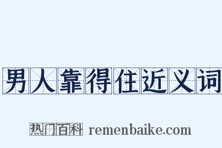 男人靠得住近义词是什么意思的图片